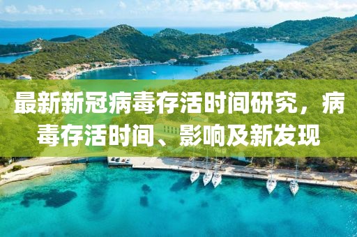 最新新冠病毒存活時(shí)間研究，病毒存活時(shí)間、影響及新發(fā)現(xiàn)