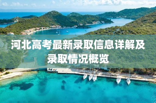 河北高考最新錄取信息詳解及錄取情況概覽