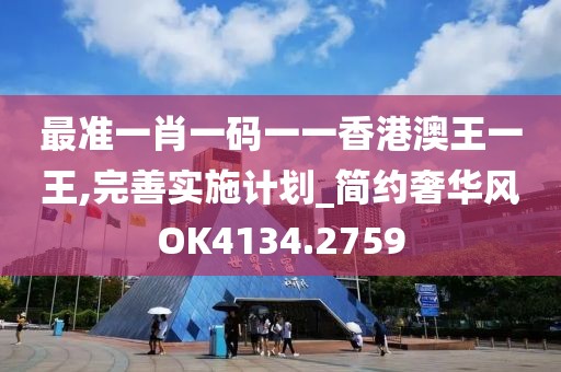 最準一肖一碼一一香港澳王一王,完善實施計劃_簡約奢華風(fēng)OK4134.2759