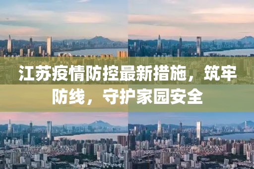 江蘇疫情防控最新措施，筑牢防線，守護家園安全