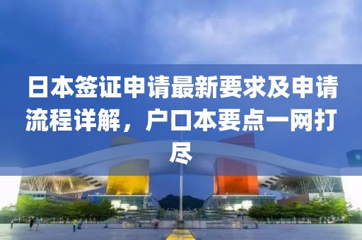 日本簽證申請最新要求及申請流程詳解，戶口本要點(diǎn)一網(wǎng)打盡