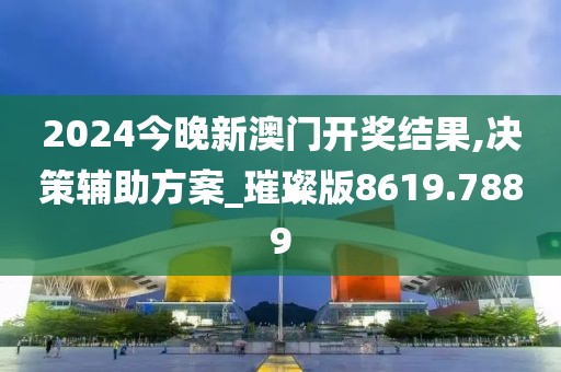 2024今晚新澳門開(kāi)獎(jiǎng)結(jié)果,決策輔助方案_璀璨版8619.7889