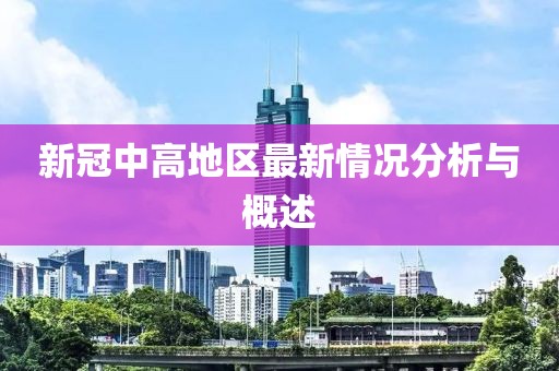 新冠中高地區(qū)最新情況分析與概述