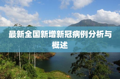 最新全國(guó)新增新冠病例分析與概述