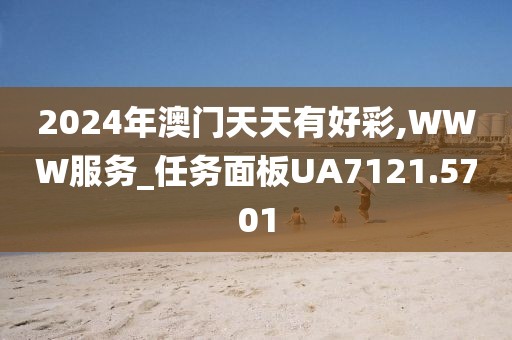 2024年澳門天天有好彩,WWW服務(wù)_任務(wù)面板UA7121.5701