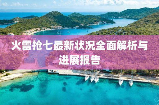 火雷搶七最新狀況全面解析與進(jìn)展報(bào)告