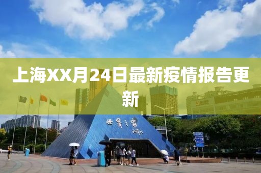 上海XX月24日最新疫情報告更新