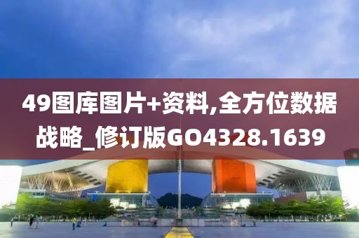 49圖庫(kù)圖片+資料,全方位數(shù)據(jù)戰(zhàn)略_修訂版GO4328.1639