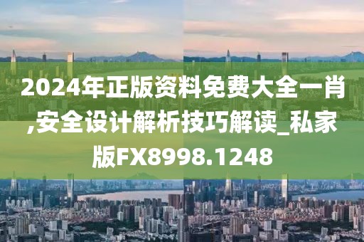 2024年正版資料免費大全一肖,安全設(shè)計解析技巧解讀_私家版FX8998.1248