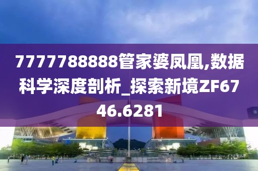 7777788888管家婆鳳凰,數(shù)據(jù)科學(xué)深度剖析_探索新境ZF6746.6281