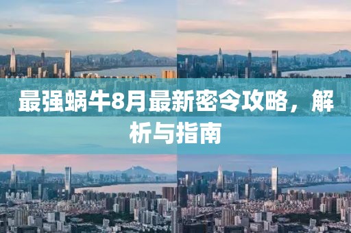 最強(qiáng)蝸牛8月最新密令攻略，解析與指南