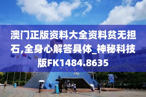 澳門正版資料大全資料貧無擔石,全身心解答具體_神秘科技版FK1484.8635