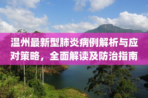 溫州最新型肺炎病例解析與應(yīng)對策略，全面解讀及防治指南