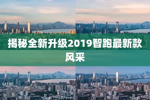 揭秘全新升級2019智跑最新款風(fēng)采