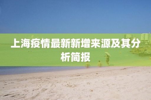 上海疫情最新新增來源及其分析簡報