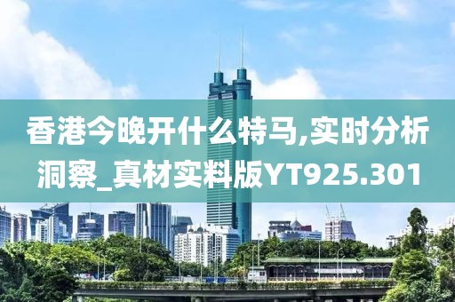 香港今晚開什么特馬,實時分析洞察_真材實料版YT925.301