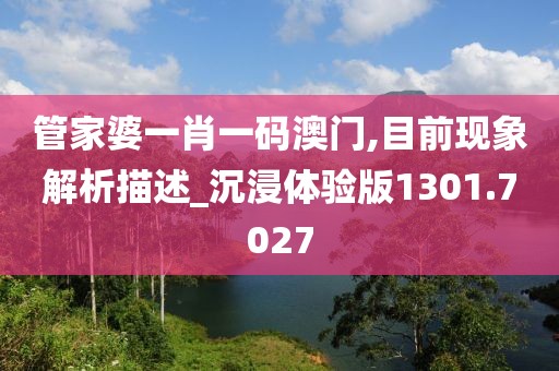 管家婆一肖一碼澳門,目前現(xiàn)象解析描述_沉浸體驗(yàn)版1301.7027