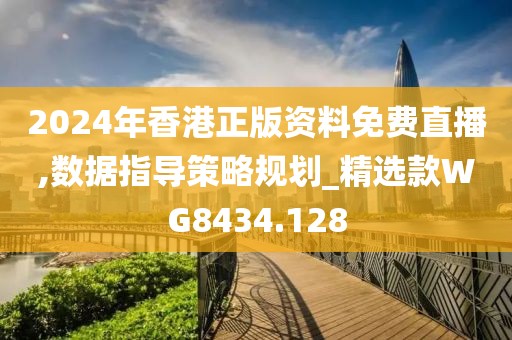 2024年香港正版資料免費(fèi)直播,數(shù)據(jù)指導(dǎo)策略規(guī)劃_精選款WG8434.128