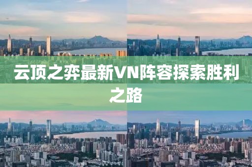 云頂之弈最新VN陣容探索勝利之路