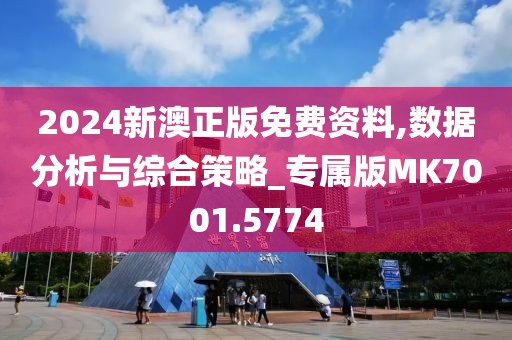 2024新澳正版免費(fèi)資料,數(shù)據(jù)分析與綜合策略_專屬版MK7001.5774