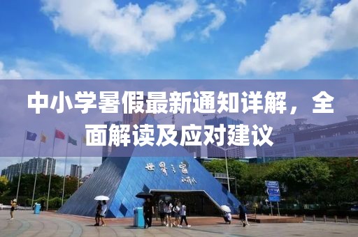 中小學暑假最新通知詳解，全面解讀及應對建議