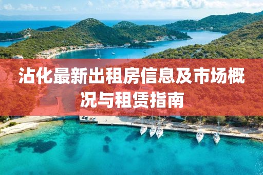 沾化最新出租房信息及市場(chǎng)概況與租賃指南