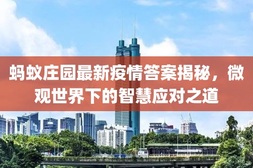 螞蟻莊園最新疫情答案揭秘，微觀世界下的智慧應(yīng)對(duì)之道