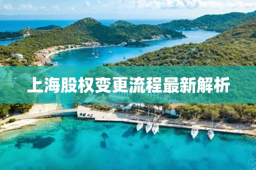 上海股權(quán)變更流程最新解析