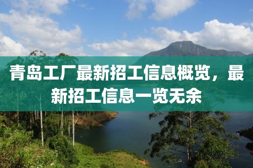 青島工廠最新招工信息概覽，最新招工信息一覽無余