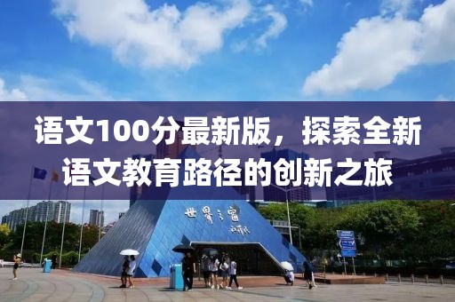 語文100分最新版，探索全新語文教育路徑的創(chuàng)新之旅