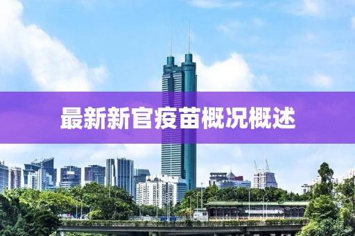 最新新官疫苗概況概述