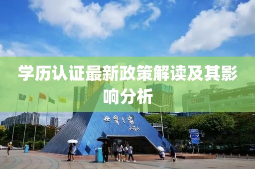 學歷認證最新政策解讀及其影響分析