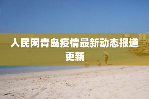 人民網(wǎng)青島疫情最新動態(tài)報道更新