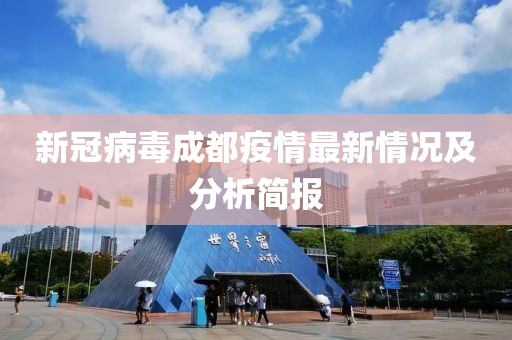 新冠病毒成都疫情最新情況及分析簡報