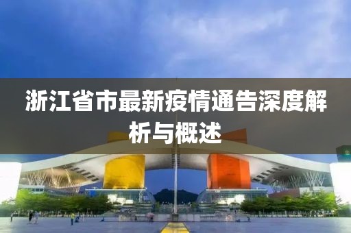 浙江省市最新疫情通告深度解析與概述