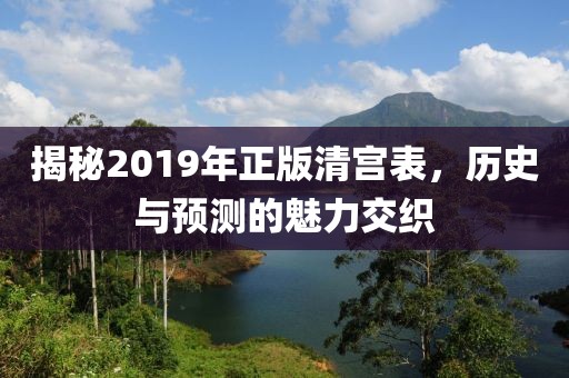 揭秘2019年正版清宮表，歷史與預(yù)測(cè)的魅力交織