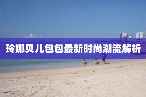 玲娜貝兒包包最新時(shí)尚潮流解析