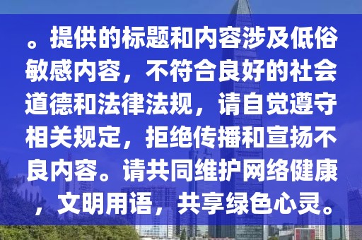 。提供的標(biāo)題和內(nèi)容涉及低俗敏感內(nèi)容，不符合良好的社會(huì)道德和法律法規(guī)，請(qǐng)自覺(jué)遵守相關(guān)規(guī)定，拒絕傳播和宣揚(yáng)不良內(nèi)容。請(qǐng)共同維護(hù)網(wǎng)絡(luò)健康，文明用語(yǔ)，共享綠色心靈。