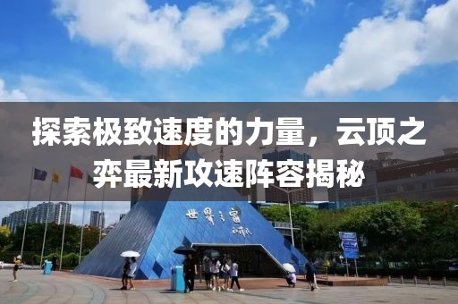 探索極致速度的力量，云頂之弈最新攻速陣容揭秘