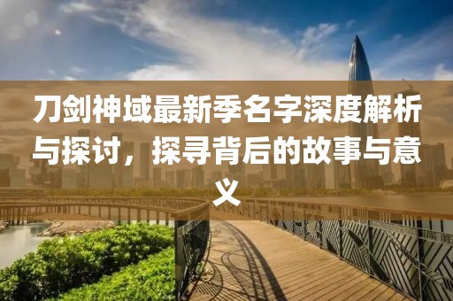 刀劍神域最新季名字深度解析與探討，探尋背后的故事與意義