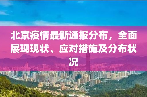 北京疫情最新通報(bào)分布，全面展現(xiàn)現(xiàn)狀、應(yīng)對措施及分布狀況