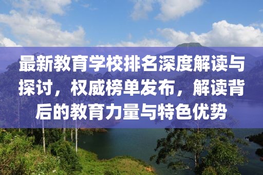 最新教育學(xué)校排名深度解讀與探討，權(quán)威榜單發(fā)布，解讀背后的教育力量與特色優(yōu)勢(shì)