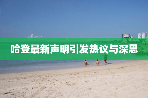 哈登最新聲明引發(fā)熱議與深思