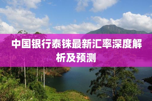 中國銀行泰銖最新匯率深度解析及預測