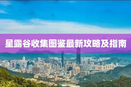 星露谷收集圖鑒最新攻略及指南