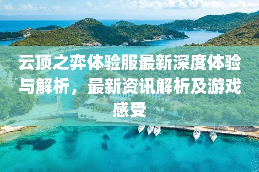 云頂之弈體驗服最新深度體驗與解析，最新資訊解析及游戲感受