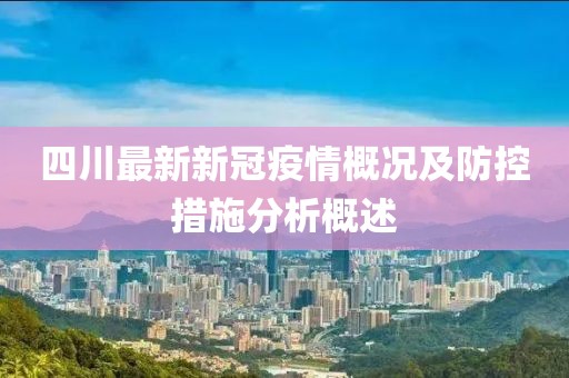 四川最新新冠疫情概況及防控措施分析概述