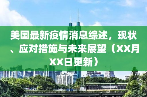 美國最新疫情消息綜述，現(xiàn)狀、應(yīng)對(duì)措施與未來展望（XX月XX日更新）