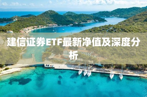 建信證券ETF最新凈值及深度分析