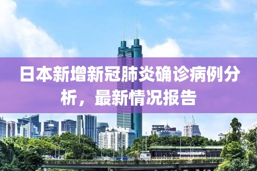 日本新增新冠肺炎確診病例分析，最新情況報告